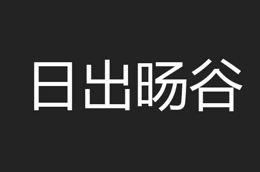 日出旸谷