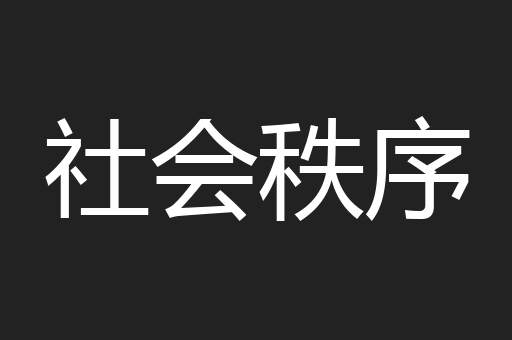 社会秩序