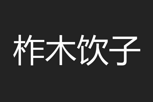 柞木饮子