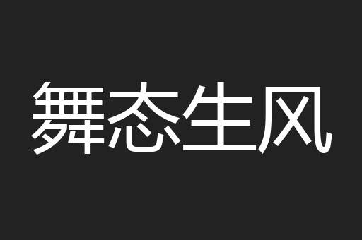 舞态生风