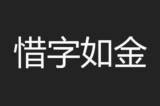 惜字如金