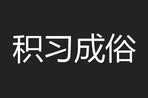 积习成俗