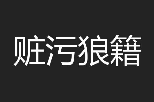 赃污狼籍