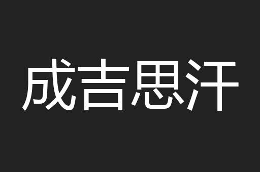 成吉思汗