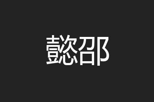 懿邵