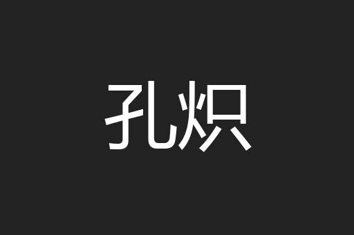 孔炽