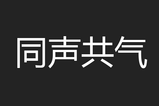 同声共气