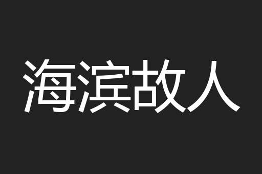 海滨故人