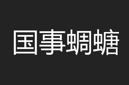 国事蜩螗