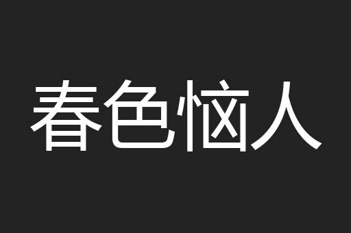 春色恼人