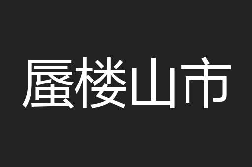 蜃楼山市