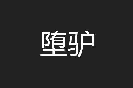 堕驴