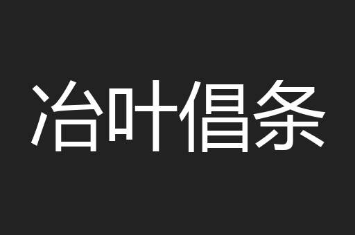 冶叶倡条