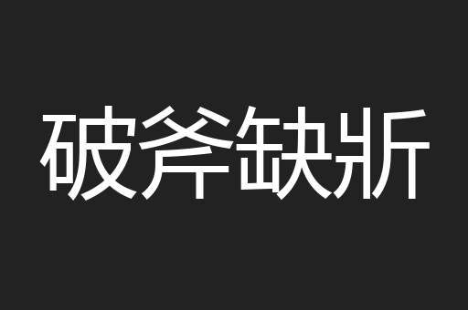 破斧缺斨