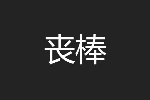 丧棒