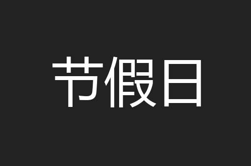 节假日