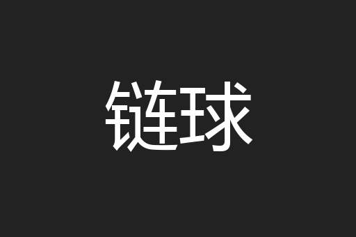 链球