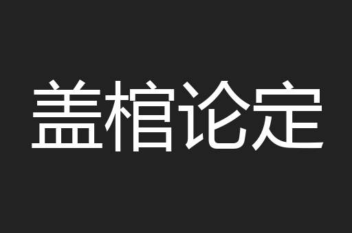 盖棺论定