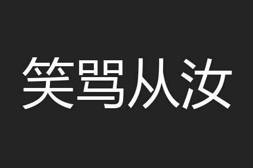 笑骂从汝