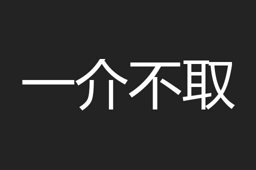 一介不取