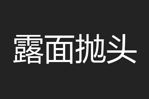 露面抛头