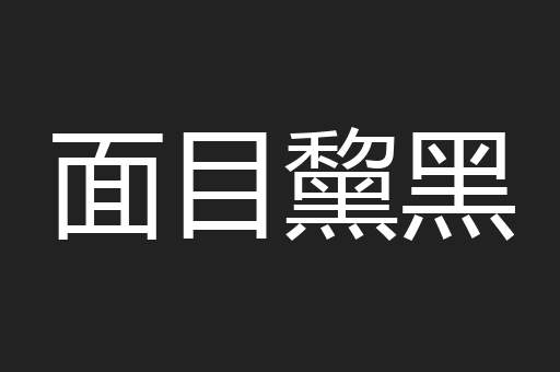 面目黧黑