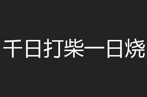 千日打柴一日烧