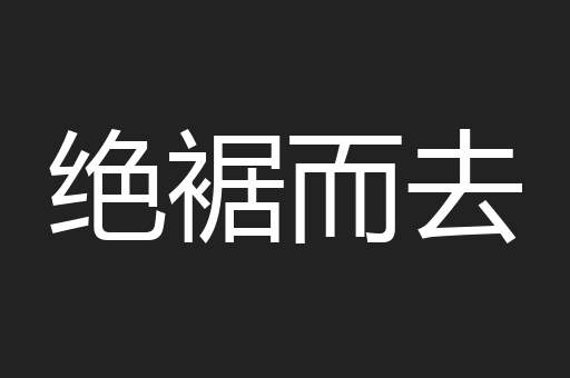 绝裾而去