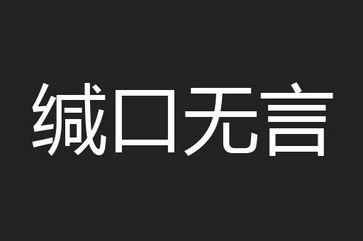 缄口无言