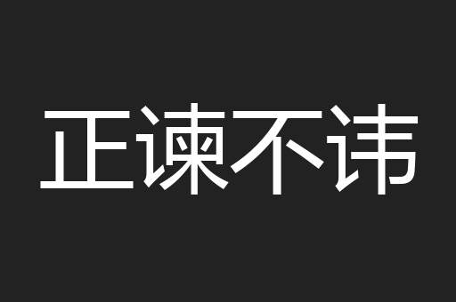 正谏不讳