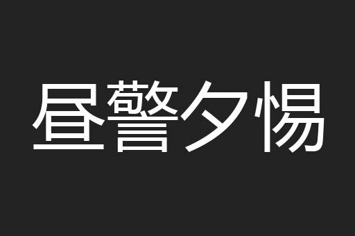 昼警夕惕