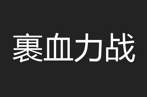 裹血力战