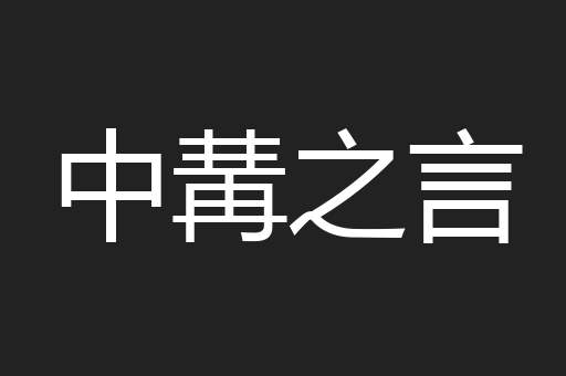 中冓之言