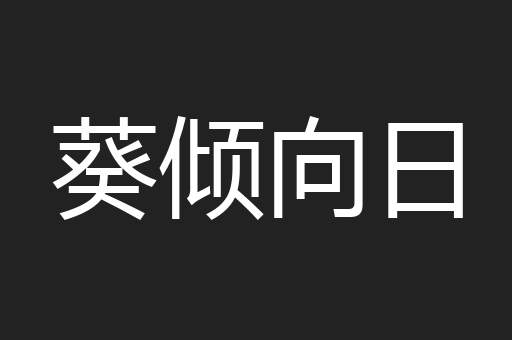 葵倾向日