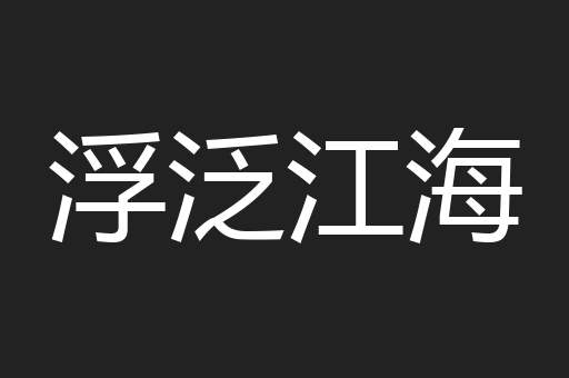 浮泛江海