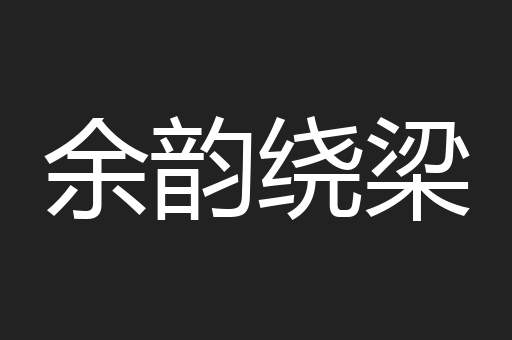 余韵绕梁