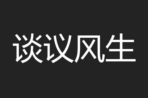 谈议风生