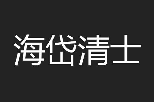 海岱清士