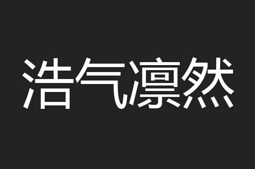 浩气凛然