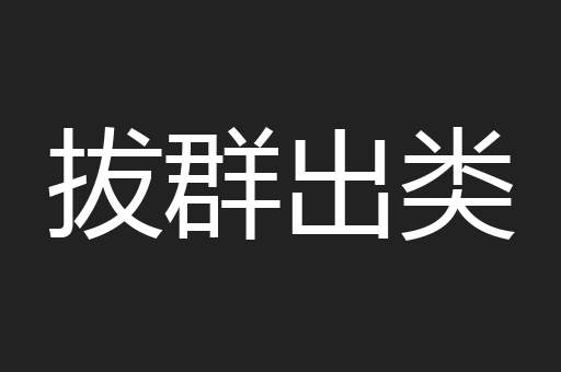 拔群出类