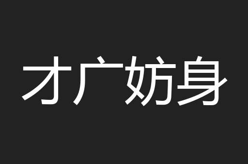 才广妨身