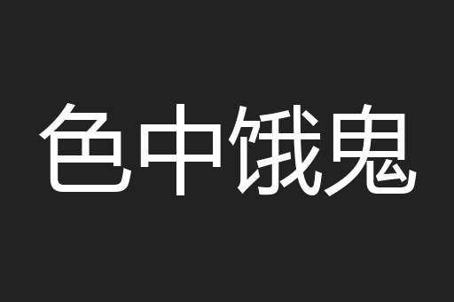 色中饿鬼