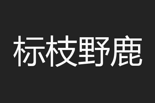 标枝野鹿