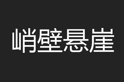 峭壁悬崖