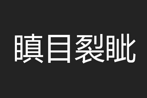 瞋目裂眦