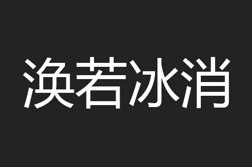 涣若冰消