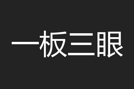 一板三眼