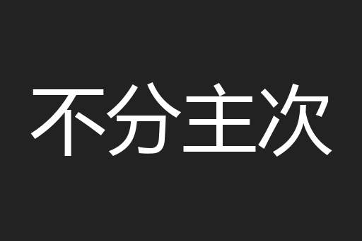 以观后效