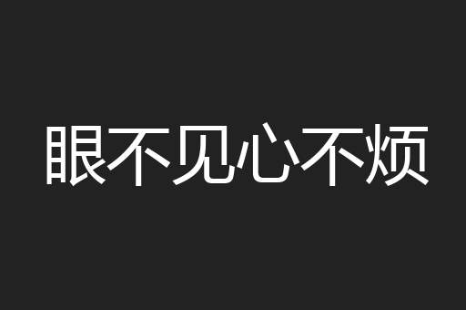 眼不见心不烦