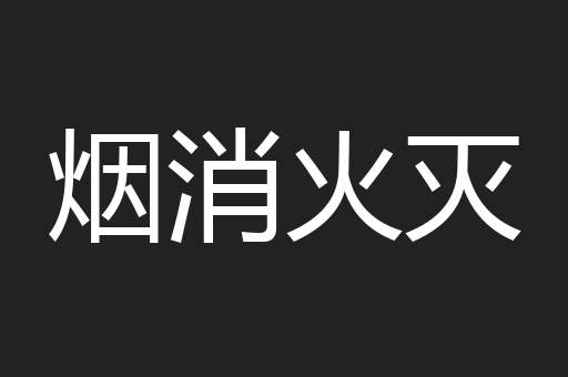 烟消火灭